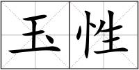 玉性