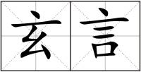玄言