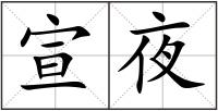 宣夜