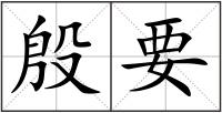 殷要