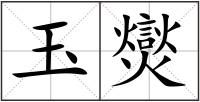 玉爕