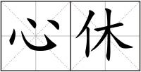 心休