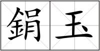 鋗玉