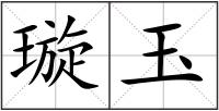 璇玉