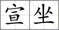 宣坐