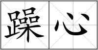 躁心