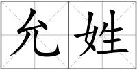 允姓