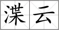 渫云