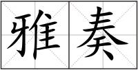 雅奏