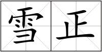 雪正