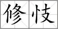 修忮