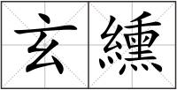 玄纁