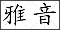 雅音