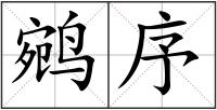 鹓序