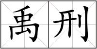 禹刑