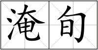 淹旬