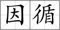 因循