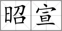 昭宣