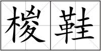 椶鞋