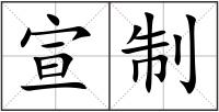 宣制