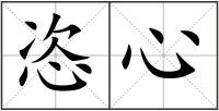恣心