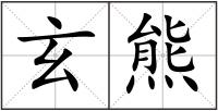玄熊