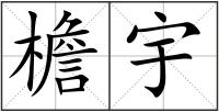 檐宇