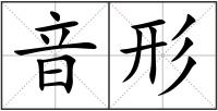 音形