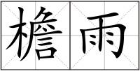 檐雨
