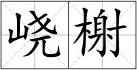峣榭
