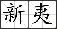 新夷