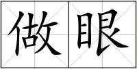 做眼