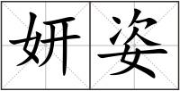 妍姿
