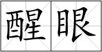 醒眼