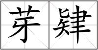 芽肄
