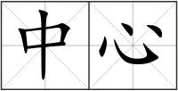 中心