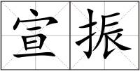 宣振