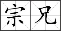 宗兄