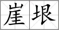 崖垠