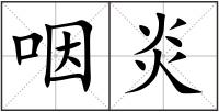 咽炎