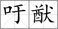 吁猷