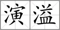 演溢