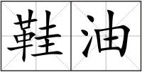 鞋油