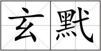 玄黓