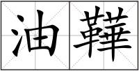 油鞾