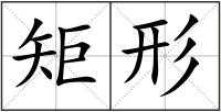 矩形