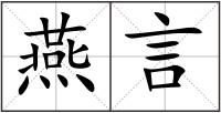 燕言