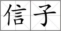 信子