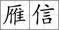 雁信
