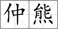 仲熊